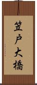 笠戸大橋 Scroll