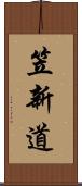 笠新道 Scroll