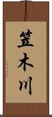 笠木川 Scroll