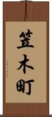 笠木町 Scroll
