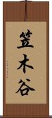 笠木谷 Scroll