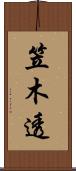 笠木透 Scroll