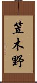 笠木野 Scroll