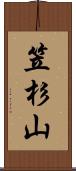 笠杉山 Scroll