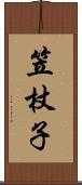 笠杖子 Scroll