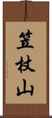 笠杖山 Scroll
