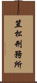 笠松刑務所 Scroll