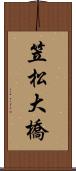 笠松大橋 Scroll