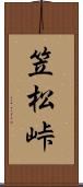 笠松峠 Scroll