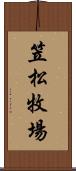 笠松牧場 Scroll