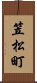 笠松町 Scroll