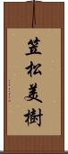 笠松美樹 Scroll