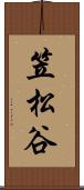 笠松谷 Scroll