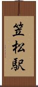 笠松駅 Scroll