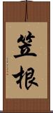 笠根 Scroll