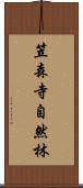 笠森寺自然林 Scroll