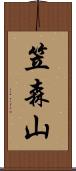 笠森山 Scroll