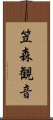 笠森観音 Scroll