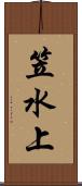 笠水上 Scroll