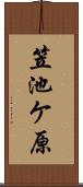 笠池ケ原 Scroll