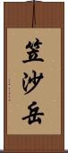 笠沙岳 Scroll