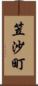笠沙町 Scroll