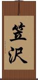 笠沢 Scroll