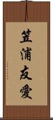 笠浦友愛 Scroll