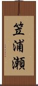 笠浦瀬 Scroll