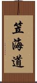 笠海道 Scroll
