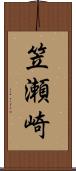 笠瀬崎 Scroll