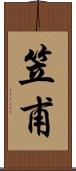 笠甫 Scroll