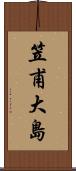 笠甫大島 Scroll