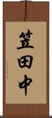 笠田中 Scroll