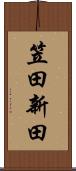 笠田新田 Scroll