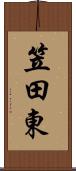 笠田東 Scroll