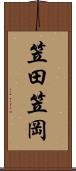 笠田笠岡 Scroll