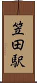 笠田駅 Scroll