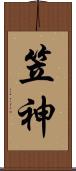 笠神 Scroll