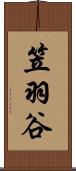 笠羽谷 Scroll
