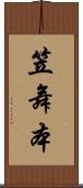 笠舞本 Scroll