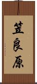 笠良原 Scroll