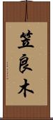 笠良木 Scroll