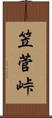 笠菅峠 Scroll