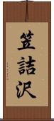 笠詰沢 Scroll