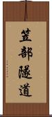 笠部隧道 Scroll