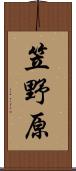 笠野原 Scroll