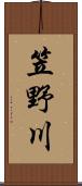 笠野川 Scroll