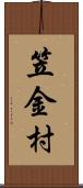 笠金村 Scroll