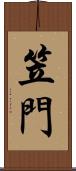 笠門 Scroll
